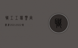 职工工伤鉴定标准2021（2022职工工伤医疗期鉴定标准是如何规定的）