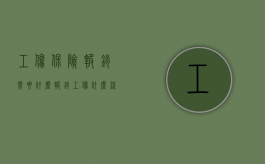 工伤保险报销需要什么（报销工伤什么流程）