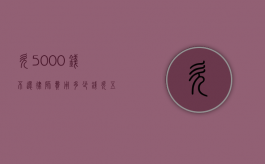 欠5000钱不还律师费用多少钱（欠五千块钱律师费多少合适）