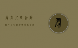 最高人民法院关于人民法院执行若干问题的规定试行（2022最高人民法院陆续出台了12种规定和措施解决执行难问题）