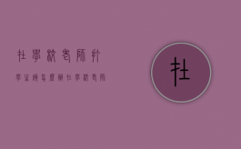 在学校老师打学生该怎么办（在学校老师打学生学生可以还手吗）