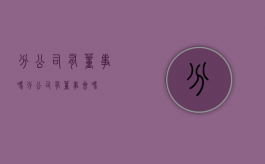 分公司有董事吗（分公司有董事会吗）