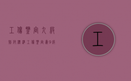 工伤鉴定九级赔付标准（工伤鉴定为9级公司要赔偿多少钱）