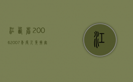 江西省2006.2007年度人身损害赔偿数据标准（2020年江西省人身损害赔偿标准）