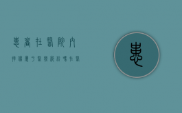 患者在医院内摔伤属于医疗纠纷吗（在医院摔了一跤 医院的责任是什么）