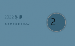 2022年离婚婚姻法最新规定（2022应在何时提出离婚损害赔偿）