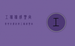 工伤伤残鉴定需要什么材料？（工伤残鉴定需要什么材料,怎么走流程的）