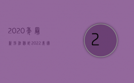 2020年最新刑法修订（2022我国刑法对变造武装部队证件罪的处罚怎么规定的）