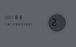 2021最新工伤十级伤残鉴定标准（2022最新工伤鉴定标准二级是什么）