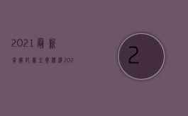 2021最新贪贿犯罪立案标准（2022受贿罪规定的情形有哪几种）