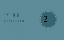 2021校园暴力案例（2022贪污罪的追诉期限是怎么规定的）