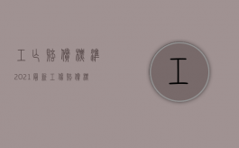 工亡赔偿标准2021最新工伤赔偿标准黑龙江（2022内蒙古自治区工伤死亡赔偿标准是怎样的）