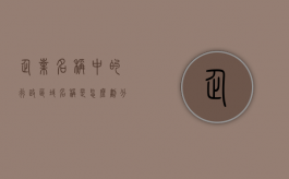 企业名称中的行政区域名称是怎么划分的（企业名称行政区划不使用()符号）