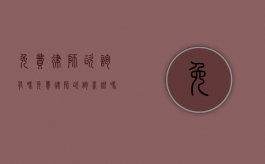 免费律师咨询有吗（免费律师咨询靠谱吗）