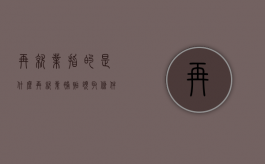 再就业指的是什么（再就业补贴领取条件）