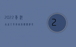 2022年河南省人身损害赔偿标准是什么呢（2022年河南省人身损害赔偿标准是什么）