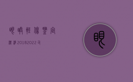 眼睛轻伤鉴定标准2018（2022司法鉴定眼睛轻伤标准）