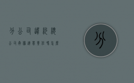 分公司违约,总公司承担连带责任吗怎么办（分公司违约,总公司是否承担责任）