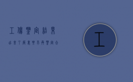 工伤鉴定结果出来了厂里要求再鉴定合法吗（工伤鉴定出结果后下一步怎么弄）