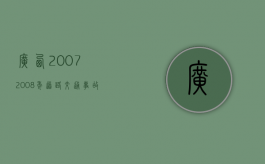 广西2007／2008年道路交通事故人身损害赔偿标准（2018年广西车祸）