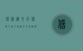 借条遗失后债务人认可借条形式否认借条内容举证责任如何分配（借条遗失怎么写范本）