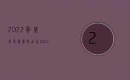 2022年成年是几几年出生（2022未成年人在校死亡侵权赔偿的法律依据）