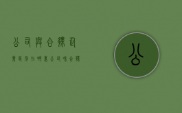 公司与合伙企业区别在哪里（公司和合伙企业有什么区别）