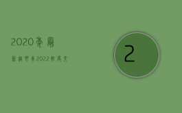 2020年最新越野车（2022轻度交通事故处理流程）