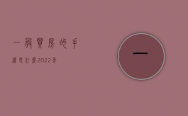 一般买房的手续是什么？2022年