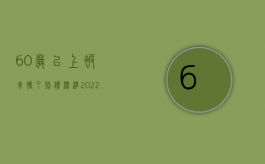 60岁以上被车撞了赔偿标准（2022汽车撞人赔偿标准是怎样的）