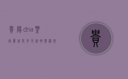 贵阳dna鉴定费用是多少钱啊（贵阳市dna鉴定中心）