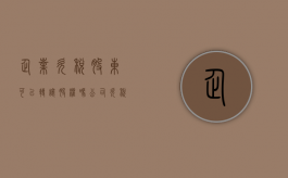 企业欠税股东可以转让股权吗（公司欠税会追索股东吗）