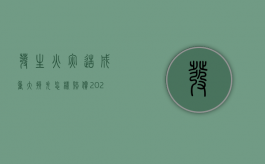 发生火灾造成重大损失怎样赔偿（2022重大火灾后如何赔偿）