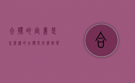 合伙的定义是怎么样的（合伙是什么性质的公司）