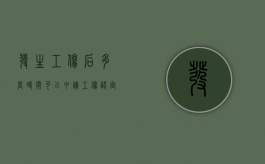 发生工伤后多长时间可以申请工伤认定（单位应多长时间内申请工伤认定）