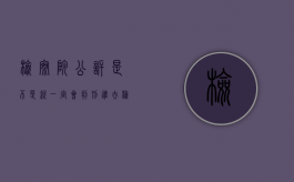 检察院公诉是不是就一定会判刑进去（检察院公诉量刑建议书法院采纳吗）