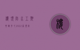 楼顶防水工期要做多久（2022屋顶防水工程怎么结算,施工条件是什么）