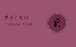 贩毒不到10克怎么判（贩毒1克不到能不能取保）