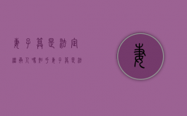 妻子算是法定继承人吗知乎（妻子算是法定继承人吗为什么）