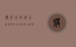 购房合同用公证吗（买房合同需要公证吗）