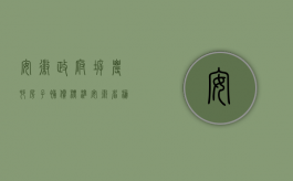 安徽政府拆农村房子补偿标准（安徽省棚户区改造偷拆案例：遭遇“先拆房，后给钱”，你该怎么办）