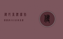 侵犯商标权赔偿标准（2022注册商标未实际使用被侵权需要赔偿吗）