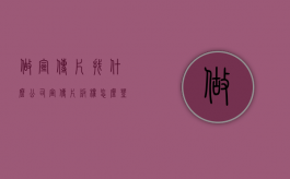 做宣传片找什么公司（宣传片版权怎么登记）