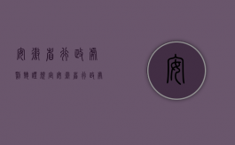 安徽省行政处罚听证规定（安徽省行政处罚听证的范围有哪些？）