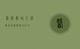 医疗事故九级伤残赔偿标准2020多少钱大概（2022医疗事故九级伤残如何赔偿）