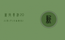 新收养法2021年1月1日起施行（2022收养法会修改吗,收养法修改建议解读）