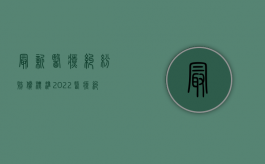 最新医疗纠纷赔偿标准（2022医疗纠纷赔偿的标准按照什么执行）