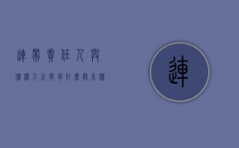 连带责任人与债权人之间有什么关系（债务承担中连带责任的适用问题）