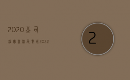 2020公司注册流程及费用（2022子公司注册流程及资料需要哪些）