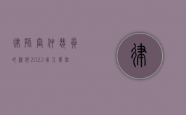 律师当仲裁员的条件（2022用人单位裁员要符合哪一些条件）